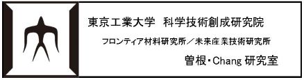 東京工業大学 MSL/FIRST 曽根研究室